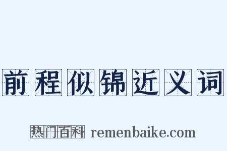 前程似锦近义词是什么意思的图片